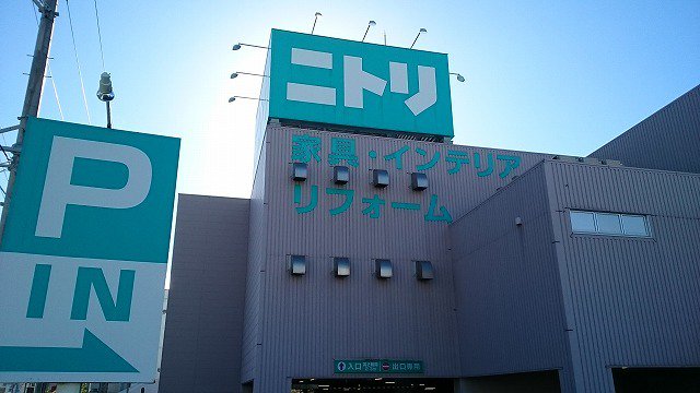 ニトリ宜野湾店まで1400m