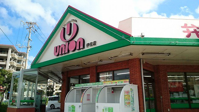 ユニオン伊佐店まで950m