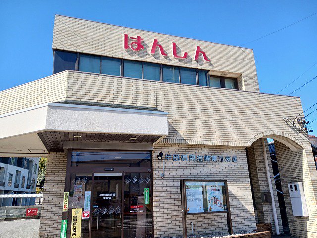 半田信用金庫東浦支店まで240m