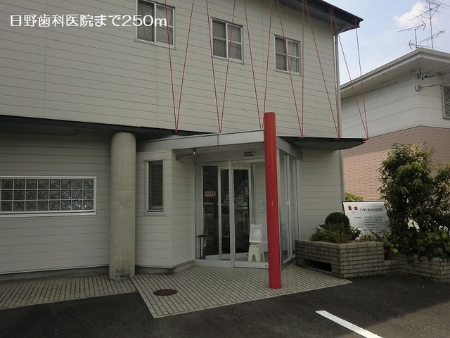 日野歯科医院まで250m