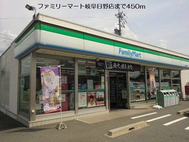 ファミリーマート岐阜日野店まで450m