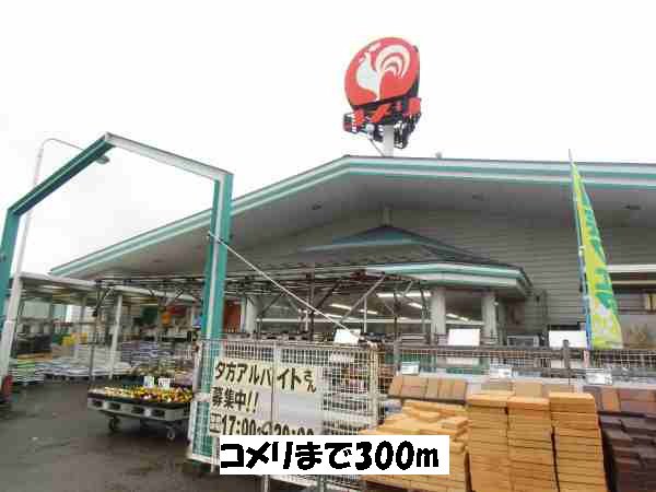 コメリまで300m
