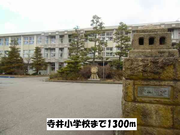 寺井小学校まで1300m