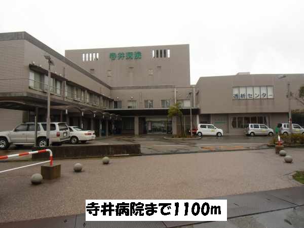 寺井病院まで1100m