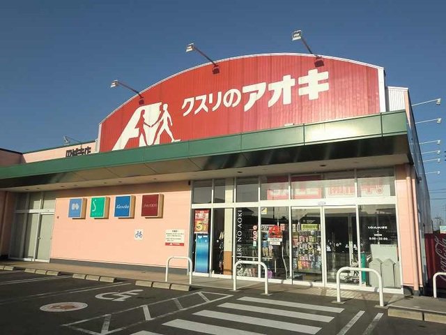クスリのアオキ円城寺店まで400m