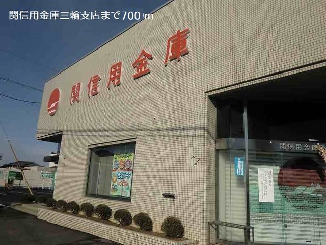 関信用金庫三輪支店まで700m