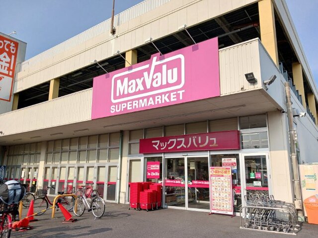 マックスバリュまで900m