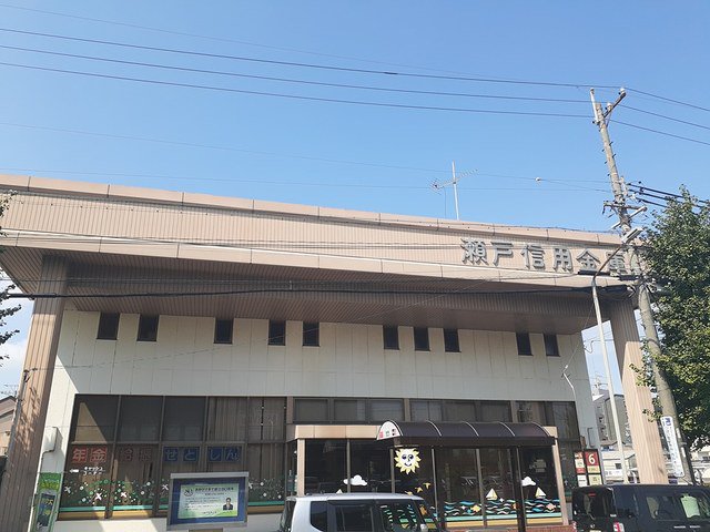 瀬戸信用金庫まで550m