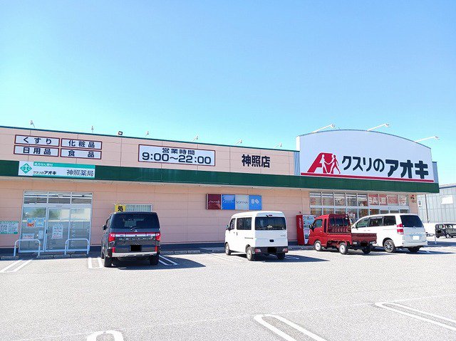 クスリのアオキ神照店様まで440m