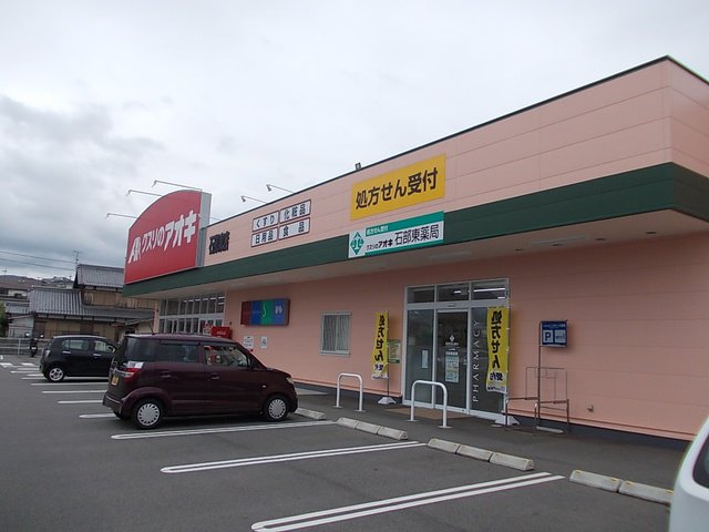 くすりのアオキ　石部東店まで650m