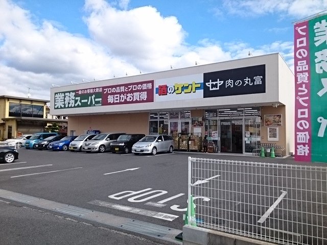 業務スーパー　守山古高店まで695m