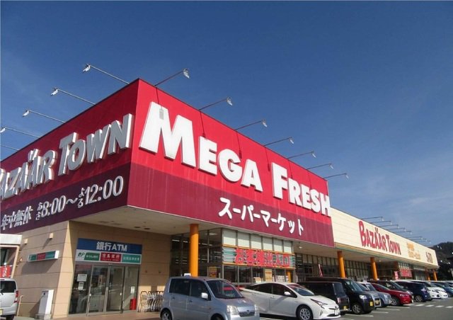 メガフレッシュまで600m