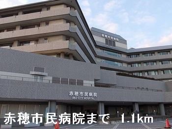 赤穂市民病院まで1100m