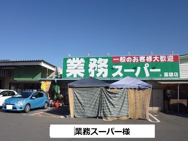 業務スーパーまで900m