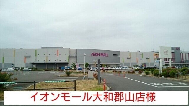 イオンモール大和郡山まで2000m