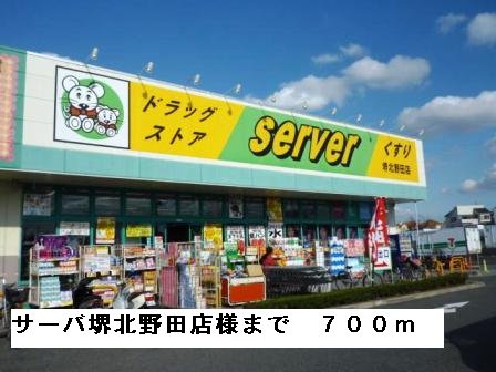 サーバ堺北野田店様まで700m