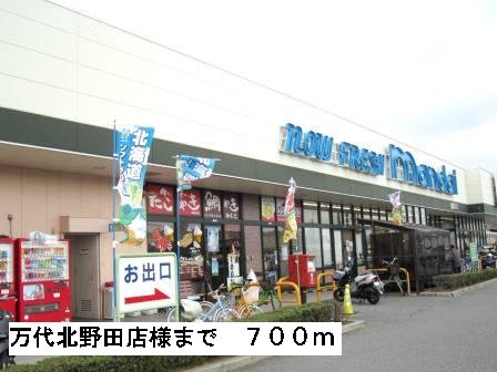 万代北野田店様まで700m