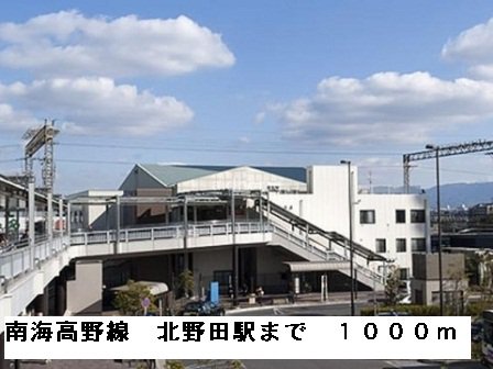 南海高野線北野田駅まで1000m