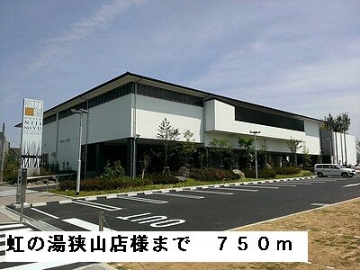 虹の湯狭山店様まで750m