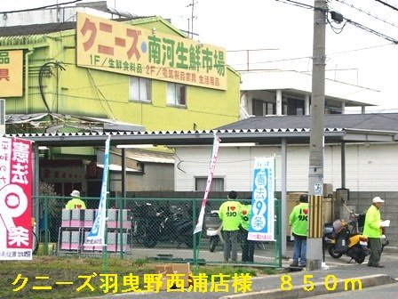 クニーズ羽曳野西浦店様まで850m