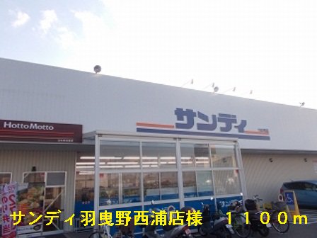 サンディ羽曳野西浦店様まで1100m