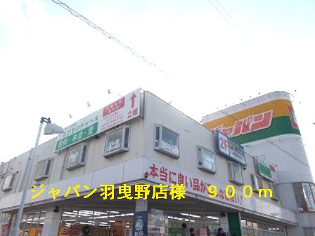 ジャパン羽曳野店様まで900m