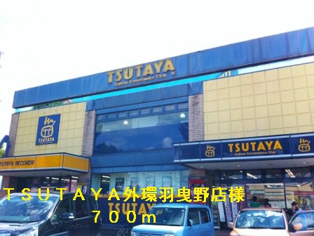TSUTAYA外環羽曳野店様まで700m