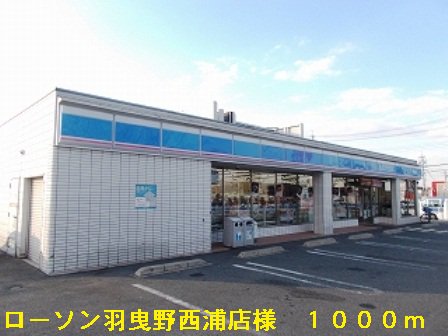 ローソン羽曳野西浦店様まで1000m