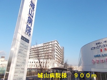 城山病院様まで900m