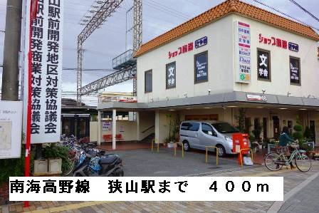 南海高野線狭山駅まで400m