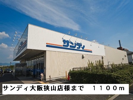 サンディ大阪狭山店様まで1100m
