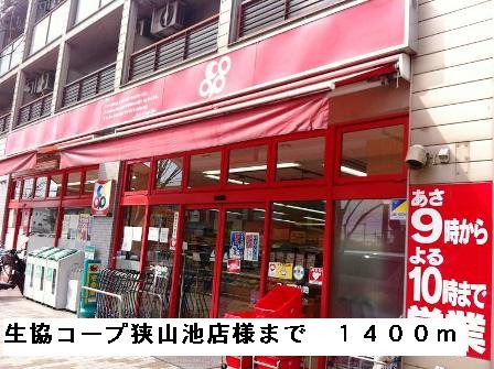 生協コープ狭山池店様まで1400m