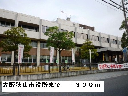 大阪狭山市役所まで1300m