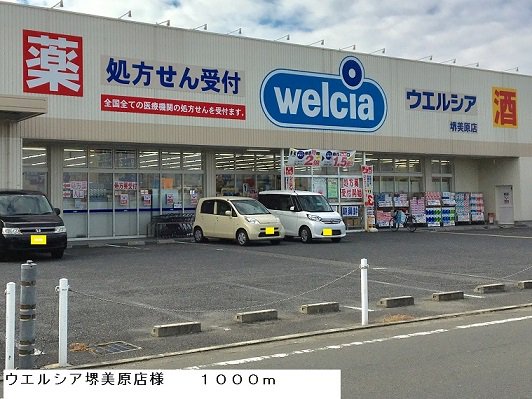 ウエルシア堺美原店様まで1000m