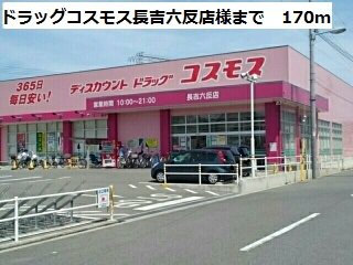 ドラッグコスモス長吉六反店様まで170m