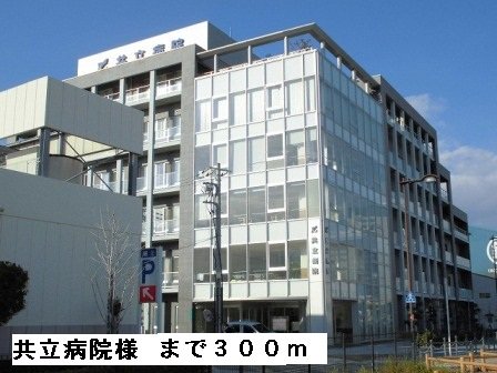 共立病院様まで300m