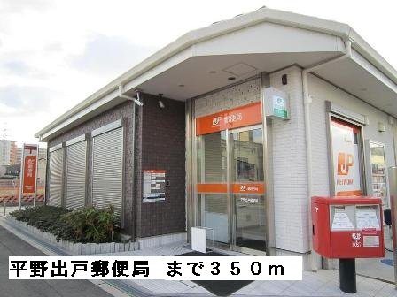 平野出戸郵便局まで350m