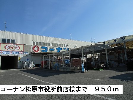 コーナン松原市役所前店様まで950m