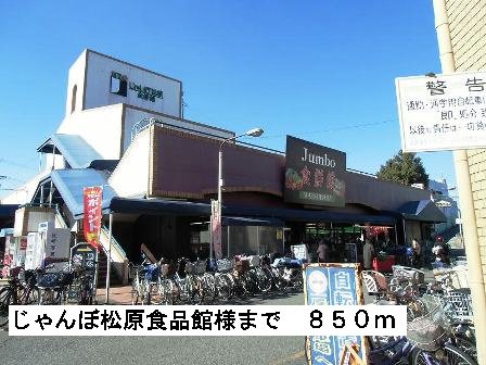 じゃんぼ松原食品館様まで850m