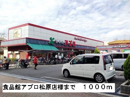 食品館アプロ松原店様まで1000m