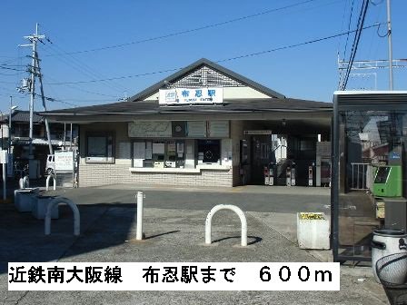 近鉄南大阪線布忍駅まで600m