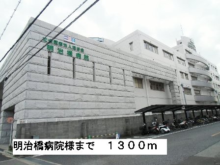 明治橋病院様まで1300m