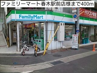 ファミリーマート春木駅前店様まで400m