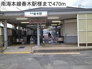 南海本線春木駅様まで470m