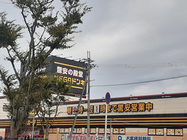 MEGAドン・キホーテ富田林店まで940m