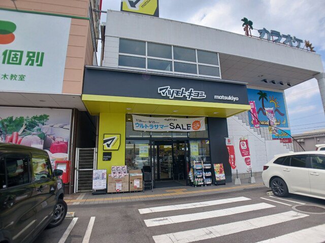 マツモトキヨシ三木店さんまで1600m