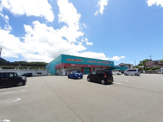 ドラッグコスモス具同店まで800m