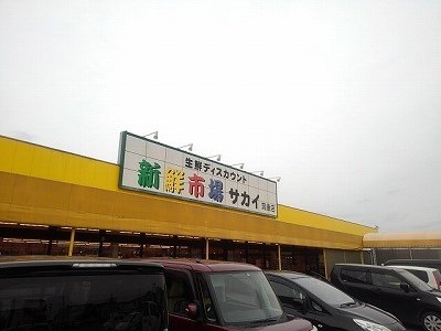 新鮮市場サカイ　筑後店まで1680m