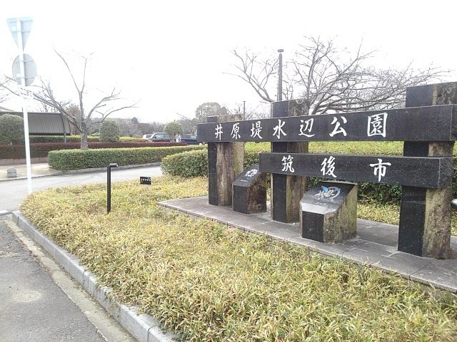 井原堤水辺公園まで620m