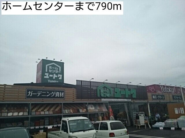 ホームセンターまで790m